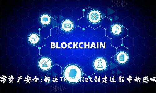 捍卫数字资产安全：解决TPWallet创建过程中的感叹号难题
