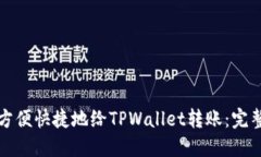 如何方便快捷地给TPWalle