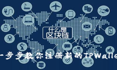 轻松一步步教你注册新的TPWallet账户