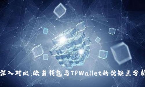 深入对比：欧易钱包与TPWallet的优缺点分析
