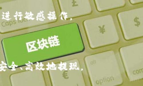   如何安全高效提现TPWallet LowB资产？ / 
 guanjianci TPWallet, 资产提现, 数字货币 /guanjianci 

TPWallet是一款功能强大的数字货币钱包，支持多种资产的存储、管理和交易。而TPWallet LowB则是其下的一种低成本、高效率的交易选项。在数字货币市场，提现是一项不可或缺的功能。然而，许多人在提现过程中往往会遇到各种问题。本文将详细介绍如何安全高效地提现TPWallet LowB资产的流程、注意事项及相关问题解答。

一、TPWallet LowB的提现流程

提现TPWallet LowB资产的流程相对简单，但为了确保每一步都能顺利完成，以下是详细的步骤： 

1. **登录TPWallet**：首先，用户需要打开TPWallet应用，并使用您的账户凭证进行登录。确保您的网络连接稳定，以避免因网络问题导致的登录失败。

2. **选择资产**：登录后，在钱包主页上，您将看到您的所有资产。在此处，选择您想要提现的LowB资产。

3. **点击提现**：在选择的LowB资产页面中，您会看到“提现”或“转账”的按钮，点击此按钮进入提现页面。

4. **输入提现信息**：在提现页面中，填写接收地址和提现金额。请务必确保接收地址正确无误，因为数字货币一旦发送到错误地址，将无法追回。

5. **确认提现**：在输入了提现金额和接收地址后，系统会提示您确认提现请求。请仔细检查所有信息，如果没问题，则确认提现请求。

6. **查看提现状态**：确认后，您可以在TPWallet的“交易记录”中查看提现请求的状态。系统会处理您的请求，通常需要一些时间，具体速度取决于区块链的处理速度。

通过以上步骤，您就可以顺利完成TPWallet LowB资产的提现操作。接下来，还需要注意一些提现过程中的注意事项。

二、提现时需注意的事项

在进行提现操作时，用户需注意以下几点，以避免因操作失误造成损失：

1. **确认地址的准确性**：如前所述，确保您输入的接收地址没有错误这是最重要的。任何拼写错误或格式不正确都会导致资产丢失。

2. **了解手续费**：每次提现都会产生一定的手续费，一定要提前了解这一部分的费用，并考虑在提现时留下相应的手续费。

3. **提现限额**：TPWallet对于每种资产都可能有提现限额，用户需要了解自己的账户和平台的相关政策，避免因超出限额导致提现请求被拒。 

4. **提现时间**：虽然一般情况下提现都是快速完成的，但在网络拥堵或系统维护期间，提现可能会有所延迟。用户需有耐心，勿重复操作以免造成更大的麻烦。

5. **安全性**：确保您的TPWallet应用是最新版本，并启用二次验证等安全措施，以保障您的账户安全，防止黑客攻击。

三、提现后的资产安全

提现后，接收到的资产安全与否一直是用户关注的重点。以下是一些确保您提现后资产安全的措施：

1. **使用安全的钱包**：如果您是将提现的LowB资产转入其他钱包，确保选择一个安全可靠的钱包，推荐使用硬件钱包或安全性高的软件钱包。

2. **注意私钥和助记词**：在管理您接收到的数字资产时，保护好您的私钥和助记词，任何获知这些信息的人都可以完全控制您的资产。不要轻易分享或存储这些信息在不安全的地方。

3. **定期检查交易记录**：在您接收到了LowB资产后，定期检查您的钱包交易记录，以确认所有交易的准确性。如果发现异常，请立即采取措施，检查是否遭遇盗窃。

4. **保持警惕**：对任何的钓鱼攻击、邮件或信息保持高度警惕。这些攻击者常常伪装成服务提供商与您联系，试图获取您的账户信息。

四、可能相关问题

在提现的过程中，用户可能会遇到一些具体问题。以下是四个常见问题的详细介绍：

问题一：为什么我无法成功提现TPWallet LowB资产？

提现不成功的原因通常有多种可能性：

1. **地址不正确**：如果您输入的提现地址存在错误，系统即使处理请求也不会成功。此外，要确保所输入的地址符合该资产所在区块链的标准。

2. **超出限额**：大多数平台会对提现金额设定上限，如果您所申请的提现金额超出了限额，系统将拒绝该请求。这是为了保障平台的安全和运营。

3. **交易未确认**：在区块链中，所有交易都有一个确认过程。如果网络繁忙或者系统维护，可能会导致交易暂时未确认，而无法完成提现请求。

4. **账户安全问题**：如果TPWallet检测到您的账户存在潜在的安全风险，它可能会冻结提现功能。为了恢复功能，您可能需要通过支持渠道验证身份。

建议用户在遇到提现问题时，首先检查提现信息与账户状态，并参考TPWallet的官方支持文件，必要时与客服取得联系以获得帮助。

问题二：TPWallet的手续费是多少？

提现手续费是一个影响用户选择的重要因素，TPWallet的具体提现手续费通常依赖于以下因素：

1. **区块链网络状况**：对于不同的数字货币，其提现手续费大多与区块链的当前负载有关，网络拥堵时，手续费可能会提高，以优先处理您的交易。

2. **提现方式**：如果您选择的提现方式不同，比如直接提现到法币帐户、其他数字资产或交易所，手续费也会有所不同，建议用户在进行提现前仔细阅读相关说明。

3. **平台政策变动**：TPWallet可能会根据市场情况调整手续费金额，因此经常查看官方公告是个好习惯，以便能够及时调整您的提现计划。

根据最新的交易所公告，用户可以在TPWallet的提现页面查看当前适用的手续费，提前准备多余的资金以应对手续费。

问题三：提现资金一般需要多长时间到账？

提现资金到账的时间往往受多种因素影响：

1. **区块链的处理速度**：不同数字货币在不同的区块链上，其处理速度差异很大，通常以区块确认时间计算，低峰期可在几分钟内到账，但在高峰期可能延迟。

2. **平台处理时间**：TPWallet在处理提现请求时，可能需要一定的时间进行审核和确认，尤其是在活动高峰期。用户可以在“交易记录”中查看请求状态。

3. **银行处理时间**：如果提现最终是转到银行账户，银行处理时间也会影响到账时间。根据不同银行处理效率，可能需要1至3个工作日不等。

总体而言，正常情况下，TPWallet提现到数字资产地址通常比较迅速，而转至法币账户则需耐心等待。

问题四：怎样提升TPWallet的资产安全性？

提升TPWallet资产安全性的策略多种多样，其中一些有效的方法包括：

1. **启用双因素认证(2FA)**：使用双因素认证来添加额外的安全层。在登陆和提现时，您必须验证第二个身份，减少恶意入侵的风险。

2. **定期更换密码**：定期更新您的账号密码，并使用复杂且独特的组合来使密码不易被猜测。避免使用相同的密码在多个平台中。

3. **关注设备安全**：确保您使用TPWallet的设备是安全的，定期更新操作系统和应用程序，防止漏洞导致的账户安全隐患。同时，避免在公共Wi-Fi上进行敏感操作。

4. **定期备份**：定期备份您的钱包，让您在任何情况下都能够找回您的资产。确保备份信息存储在安全地方，以免丢失。

 p 综上所述，尽管TPWallet LowB提现操作简单，但还是需要用户细心谨慎地对待。了解相关流程与注意事项，提升安全意识，才能确保您的数字资产安全、高效地提现。