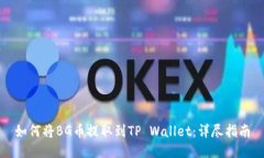 如何将BG币提取到TP Walle