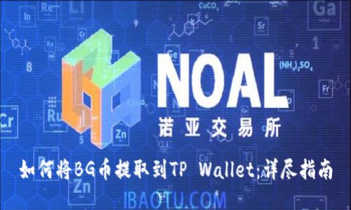 如何将BG币提取到TP Wallet：详尽指南