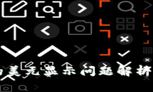 TPWallet的美元显示问题解析与解决方案