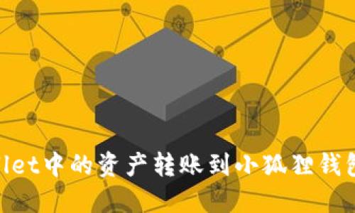 如何将TP Wallet中的资产转账到小狐狸钱包（MetaMask）