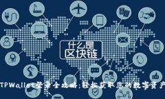 TPWallet登录全攻略：轻松获