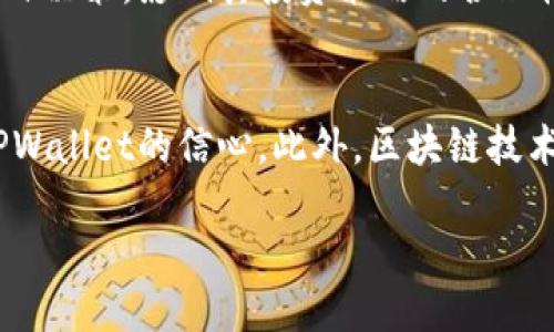 引言

随着区块链技术的迅猛发展，加密货币的使用逐渐普及，其中TPWallet作为一种新兴的钱包工具，吸引了大量用户的关注。在加密货币市场中，钱包的价格更新频率直接影响了用户的使用体验和投资决策。那么，TPWallet价格更新的时间间隔是怎样的呢？这个问题不仅关乎用户的实际使用，还涉及到整个加密市场的动态变化。

TPWallet价格更新的基础知识

TPWallet价格更新的时间频率通常是基于交易市场的波动性以及项目方的发布策略。为了理解这一点，我们需要先了解TPWallet的市场结构以及它如何获得价格信息。

TPWallet作为一种数字资产钱包，提供加密资产的存储、转账和管理功能。其价格主要是通过以下几个方面进行更新的：

1. **市场行情**：TPWallet的价格会受到整个加密市场价格波动的直接影响。以往的数据表明，当主流加密货币如比特币或以太坊的价格发生剧烈变化时，TPWallet的价格也会相应更新。

2. **交易平台的变动**：TPWallet的价格更新与各主要加密货币交易平台的交易数据息息相关。这些平台会实时更新价格信息，用户可以在各大交易所查询到最新的TPWallet价格。

3. **经济因素**：宏观经济因素和市场需求也会影响TPWallet的价格。例如，对于TPWallet的需求量增加将导致价格上涨，而需求量减少则会导致价格下降。

据此，TPWallet的价格更新并没有固定时间间隔，而是根据市场和交易平台情况的变化而动态调整。

TPWallet价格更新频率的推断

虽然TPWallet的价格更新没有固定的时间表，但从数据统计和市场反馈中，可推算出一系列的更新模式。通常情况下，TPWallet的价格在以下情况下会进行更新：

- **每分钟到每小时**：在市场活跃时段，尤其是当有重大新闻或突发事件发生时，TPWallet的价格往往会在每分钟到每小时之间进行频繁更新。这种情况下，投资者可以通过实时监测价格波动进行短线交易。

- **每日更新**：在市场相对平稳的情况下，TPWallet的价格更新可能会减少，通常为每天几次。这类更新往往以中长期投资为主，适合追求稳定的投资者。

- **大规模走势的跟踪**：对于一些大规模的市场走势，TPWallet的价格可能会在特定分析报告开展的时候进行一次较大的更新。这类情况下，用户需留意相关市场消息，及时调整自己的投资策略。

提升用户体验的策略

由于TPWallet价格更新的不规律性，用户在使用时应保持对市场信息的敏感度与获取及时市场动态的能力，以便更好的进行决策。以下是一些提升用户体验的策略：

1. **使用实时行情工具**：用户可以使用各种加密货币价格追踪工具或应用，这些工具通常会提供实时更新的价格信息，并且具备提醒功能。

2. **关注项目动态**：用户应定期关注TPWallet的官方公告，项目方往往会在重大价格变动之前或之后，发布重要的信息声明。

3. **社交媒体交流**：加入社群和论坛可以帮助用户与其他投资者交流，了解关于TPWallet的市场动态和价格预测，这有助于用户及时获取有价值的信息。

常见问题解答

在了解TPWallet价格更新的相关信息后，用户可能会有以下几个疑问：

问题一：TPWallet价格更新是基于哪些指标？
TPWallet的价格更新是基于多个指标的汇总，包括市场交易量、用户需求量、交易所成交价格及其订单簿深度等。市场交易量可以反映出TPWallet在特定时间段内的市场热度，交易量大意味着更多的投资者参与，价格更新频率通常较高。用户需求量直接影响TPWallet的价值，需求上升会令价格上升，反之亦然。交易所的成交价格及订单簿深度也影响价格更新的时机和数值。

问题二：如何判断TPWallet的价格走势？
判断TPWallet的价格走势可以通过技术分析、基本面分析和市场情绪分析来进行。技术分析涉及到使用各类图表、趋势线、移动平均线等工具来预测未来价格走势。基本面分析则侧重于研究TPWallet的利用场景、项目进展、行业动态，对整体市场环境有个清晰认识的同时更加关注项目本身的进展。而市场情绪分析则是对投资者心理的分析，通过社交媒体、社区讨论等反映出市场普遍的看法和情绪。

问题三：TPWallet的价格更新会对我的投资决策产生怎样的影响？
TPWallet的价格更新直接影响投资者的决策。一方面，及时的价格更新可以帮助投资者抓住市场机会，及时进出市场，以获取利益。另一方面，价格的剧烈波动可能导致一些投资者的盲目决策，影响其投资策略的合理性。对于长期投资者而言，价格的频繁更新可能会使他们对短期波动感到焦虑，而短线投资者则需充分利用价格的瞬息万变，以获取短期利润。

问题四：TPWallet的价格更新有可能受哪些外部因素影响？
TPWallet的价格更新除了市场条件本身以外，也会受到政策法规、技术创新和社会经济变化等外部因素的影响。有关政府发布的监管政策、金融机构的态度变化都可能影响投资者对TPWallet的信心。此外，区块链技术的发展及其在金融等领域的应用，能够让TPWallet持续受到关注并影响其价格。社会经济变化也能深刻影响投资者的心理，进而影响TPWallet价格的波动。

通过对于以上问题的详细讨论，用户可以更好地理解TPWallet价格更新的复杂性，从而作出更为明智的投资决策。