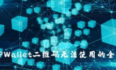 解决TPWallet二维码无法使用