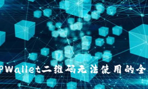 解决TPWallet二维码无法使用的全面指南