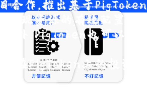 pig币在tpwallet的名称是“PigToken”。这个数字货币对于加密爱好者来说正在引起越来越多的关注。市场上有许多不同的代币，PigToken以其独特的社区驱动性和慈善性质吸引了许多投资者的目光。

yuanfang/yuanfang
 zhongwen /zhongwen
jiaofei /jiaofei
shijian/shijian
 
以下是相关内容的详细介绍：

PigToken的起源与发展
PigToken的创建目的在于为用户提供一种有趣且有价值的投资选择。其命名灵感源于“Piggy Bank”（储蓄罐），它不仅象征着财富和储蓄，还意味着社区的共同努力。PigToken以社区为核心，通过各种活动和项目不断推动发展。

PigToken的应用与功能
PigToken不仅仅是一种交易资产，它在生态系统中具有多种用途。例如，持有PigToken的用户可以参与投票，决定社区的未来方向。同时，PigToken还与多种DeFi项目兼容，用户可以用其进行流动性挖矿、质押等操作。

为何选择PigToken？
选择PigToken的原因有很多。首先，它的项目团队由一支充满激情和经验的团队组成，他们致力于不断推动项目的发展。其次，PigToken具有良好的流动性，使得用户在需要时可以方便地进行交易。此外，PigToken的社区活跃，能够为投资者提供持续的支持与信息。

1. PigToken的发展趋势如何？
PigToken作为一款新兴的数字货币，其发展趋势受到多方面因素的影响。首先，随着区块链技术的不断发展，越来越多的人对数字货币产生了兴趣。这意味着PigToken可能会迎来更多的用户。同时，PigToken项目组还计划推出一系列新功能，包括改进的交易平台与更多的合作伙伴关系，从而增强其市场竞争力。
其次，PigToken的社区驱动性使得它能够快速响应市场变化。项目团队经常与用户进行沟通，了解他们的需求与反馈，并据此进行调整。这种灵活性使得PigToken在变化的市场环境中依然可以保持稳定的增长。
此外，PigToken的慈善性质也为其注入了更多的正能量。通过定期的捐赠与慈善活动，PigToken在吸引用户的同时，增加了品牌的知名度。这种结合了金融与社会责任的模式，可能会为其未来的发展奠定坚实的基础。

2. 投资PigToken的风险有哪些？
尽管PigToken有许多优势，但投资数字货币始终伴随着风险。首先，市场波动性是一个不容忽视的因素。数字货币的价格波动可能非常剧烈，短期内的涨跌幅度令人瞩目。因此，投资PigToken需要合理评估自己的风险承受能力，并制定相应的投资策略。
其次，尽管PigToken的项目团队有着丰富的经验和清晰的愿景，但项目发展仍面临不确定性。市场条件、监管政策、技术问题等都可能对项目的进展产生影响。因此，用户在投资之前，应充分了解项目的白皮书以及团队成员的背景。
最后，社区的参与度也是一个重要的风险因素。如果用户群体活跃且积极参与，PigToken的发展潜力可能会更大；反之，如果社区沉寂，则会影响其市场表现。因此，投资者在选择PigToken时，需关注其社区动态，以及团队与用户之间的互动程度。

3. 如何安全地存储和管理PigToken？
存储和管理PigToken时，安全性是一个关键要素。首先，使用正规的数字钱包是至关重要的。用户应该选择知名度高、评价良好的钱包来存储自己的PigToken，同时启用双重验证等安全设置，从而降低资产被盗的风险。
其次，用户应定期备份自己的钱包信息，并妥善保管私钥。无论是使用硬件钱包还是软件钱包，私钥都是获取资产的唯一凭证。丢失私钥将导致资产无法找回，因此务必小心保管。
用户在管理PigToken时，应定期关注市场动态和官方消息。如果项目团队发布了重要更新或变动，用户需要迅速做出反应并采取相应措施。此外，参与社区讨论和交流，可以帮助用户获取更多的参考信息，从而更好地管理自己的资产。

4. PigToken未来有哪些发展方向？
PigToken的未来发展方向可以从多个角度进行展望。首先，随着技术的不断进步，PigToken可能会考虑扩展其应用场景，例如与更多的商业项目合作，推出基于PigToken的支付服务，或者参与NFT和元宇宙相关项目。
其次，随着DeFi的兴起，PigToken亦可进一步探索与去中心化金融相关的解决方案。例如，推出更多的投资理财产品，吸引更多的用户参与，从而实现资源的有效配置。
最后，PigToken的社区驱动性将是其未来发展的重要基石。通过增强与用户之间的互动，PigToken可以更好地把握市场需求，并快速适应变化。此外，PigToken也可以借助社区力量，进行更多的营销活动，提升其品牌知名度和用户基础。

总结而言，PigToken凭借其独特的优势与发展潜力，仍然是数字货币领域中一颗璀璨的明珠。尽管市场风险犹存，但通过合理的投资与管理，用户在PigToken上的投资仍然具有可观的回报潜力。