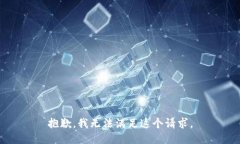 抱歉，我无法满足这个请