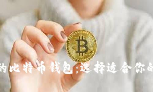 探索最安全和高效的比特币钱包：选择适合你的数字资产管理工具