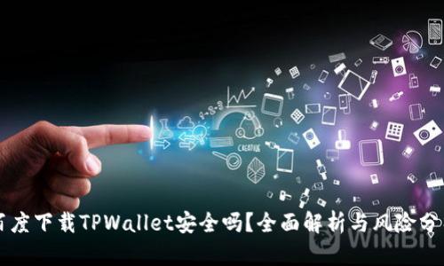 百度下载TPWallet安全吗？全面解析与风险分析