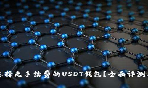 如何选择无手续费的USDT钱包？全面评测与推荐