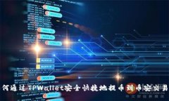 如何通过TPWallet安全快捷地