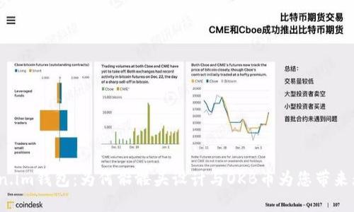 探索Token.im钱包：为何骷髅头设计与OKB币为您带来无限可能？