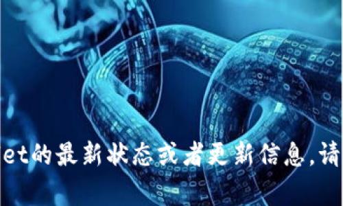 截至我知识的最后更新（2023年10月），我无法提供实时更新的信息关于“tpwallet”或其他应用程序。如果你想知道tpwallet的最新状态或者更新信息，请访问其官方网站、社交媒体页面或相关的社区论坛获取最新消息。在这些渠道上，开发者通常会发布最新的更新说明和公告。