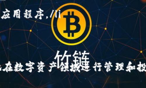    如何在TPWallet中添加QKI链：详细指南与常见问题解答  / 
 guanjianci  TPWallet, QKI链, 数字钱包  /guanjianci 

一、TPWallet是什么？
 TPWallet是一个多链数字钱包，旨在为用户提供安全、便捷且功能丰富的管理数字资产的解决方案。该钱包支持多种公链和代币的存储、转账和管理，包括以太坊、比特币、波场等热门公链。用户可以通过TPWallet随时随地进行数字资产的交易和管理，支持多种操作，例如资产兑换、进阶的智能合约交互等。
此外，TPWallet还拥有良好的用户体验，其界面友好直观，用户无需过多的学习即可上手操作。TPWallet不仅适合初学者，也满足了很多专业投资者的需求。许多用户认为TPWallet是数字资产管理的优选工具。

二、QKI链是什么？
 QKI链（QKI Chain）是一个新型的区块链网络，致力于提供高效、安全、去中心化的应用开发平台。QKI链通过创新的共识机制和智能合约功能，为开发者和企业提供了丰富的工具，帮助他们在区块链生态中构建分布式应用。该链的目标是提升交易速度，降低交易成本，促进各行业的数字化转型。
QKI链的特点在于其快速的确认时间和低廉的手续费，适合各种规模的企业和开发者使用。凭借强大的社区支持和不断迭代的技术，QKI链吸引了越来越多的项目和开发者入驻。

三、在TPWallet中添加QKI链的步骤
要在TPWallet中添加QKI链，您可以按照以下步骤进行操作：
ol
listrong下载并安装TPWallet：/strong如果您还没有安装TPWallet，可以在其官方网站或应用商店下载并安装该应用程序。确保您下载的是官方版本，以保护您的资产安全。/li
listrong注册或登录账户：/strong打开TPWallet应用后，您可以选择注册新账户或使用现有账号登录。注意保护自己的私钥和助记词，丢失后资产将无法找回。/li
listrong添加链：/strong在主界面中，通常会看到一个“添加链”或“链管理”的选项。点击该选项。/li
listrong选择QKI链：/strong在添加链的页面中，您可能会看到多种支持的链选项。在这里选择QKI链，若没有显示，可以手动输入QKI链的相关链信息，包括链ID、RPC URL、区块浏览器地址等。/li
listrong确认添加：/strong确认输入的信息无误后，点击“确认”或“添加”按钮，钱包会开始配置该链。添加成功后，您就可以在TPWallet中查看和管理QKI资产了。/li
/ol

四、常见问题解答

问题1：TPWallet支持的其他链有哪些？
TPWallet作为一个多链数字钱包，支持多种主流和新兴的区块链网络。具体而言，TPWallet支持的链包括但不限于以下几种：
ul
listrong以太坊（Ethereum）：/strong作为最流行的公链之一，以太坊支持各种去中心化应用（DApps）和智能合约。/li
listrong比特币（Bitcoin）：/strong作为首个加密货币，需要特别的存储与管理方式，TPWallet为其提供了相应的支持。/li
listrong波场（Tron）：/strong波场链由于其高速和低费用，吸引了众多DApp开发者。/li
listrongBinance Smart Chain（BSC）：/strong一个与以太坊兼容的区块链，广泛用于DeFi项目。/li
listrongPolygon（MATIC）：/strong一个为以太坊网络提供扩展性解决方案的二层网络。/li
listrong其他新兴链：/strong比如Avalanche、Solana、Fantom等，任何正在快速发展的项目都有可能被TPWallet整合。/li
/ul
此外，TPWallet不时更新其支持的链，这也意味着有可能在未来加入更多的新链。用户可以在应用内查看最新的支持链列表。

问题2：添加QKI链时遇到错误，应该怎么办？
在添加QKI链的过程中，您可能会遇到一些常见的错误，比如链信息填写不正确、无法连接到节点等。针对这些问题，您可以采取以下几种措施：
ul
listrong检查链信息：/strong确保您输入的链ID、RPC URL和区块浏览器地址都是最新和正确的。建议您查看QKI链的官方文档或支持页面来获取最新的信息。/li
listrong网络连接：/strong您需要稳定的网络连接才能访问RPC节点。如果网络不稳定，可能导致无法连接到QKI链。检查您的网络设置，确保连接正常。/li
listrong查看社区支持：/strong在许多区块链社区中，用户会分享他们的经验和解决方案。您可以在相关的Telegram群组、社区论坛或Discord服务器中提问，获取其他用户的帮助。/li
listrong联系客服：/strong如果您仍然无法解决问题，可以直接联系TPWallet的客服团队，他们通常会提供快速的支持和解决方案。/li
/ul

问题3：如何管理QKI资产？
在TPWallet中成功添加QKI链后，您可以开始管理QKI资产。以下是一些管理QKI资产的基本操作：
ul
listrong查看资产：/strong在TPWallet的主界面中，您可以直接查看QKI链上的资产，包括QI代币的余额等信息。界面会清晰地展示不同链的资产情况。/li
listrong转账操作：/strong如果您需要转账QKI资产，可以选择相应的转账功能，输入对方的地址和您希望发送的数量。请注意确认交易信息无误后再进行提交，以免造成不必要的损失。/li
listrong资产兑换：/strongTPWallet可能支持QKI资产与其他主流加密货币之间的兑换。通过内置的兑换功能，用户可以轻松实现资产的转换。/li
listrong参与质押：/strong某些链支持质押，用户可以通过TPWallet参与QKI资产的质押，以获取额外的收益。在选择质押前，请仔细阅读相关规则与风险提示。/li
listrong定期备份：/strong虽然TPWallet提供了安全的资产存储方案，但用户仍需定期备份自己的钱包信息，包括私钥及助记词，保障资产的安全。/li
/ul

问题4：在TPWallet中安全管理资产的最佳做法是什么？
安全管理数字资产是在TPWallet中使用的重中之重。以下是一些最佳实践，可以帮助用户更好地管理他们的数字资产：
ul
listrong使用强密码：/strong在注册TPWallet时，选择一个复杂且强度高的密码，以提高账户安全性。/li
listrong启用二次验证：/strong如果TPWallet支持二次验证（2FA），建议开启以增加账户的安全性。每次登录时需要输入额外的验证码，保护您的资产安全。/li
listrong安全存储私钥/助记词：/strong不要将私钥或助记词存储在不安全的地方，例如网络云端或电子邮件中。纸质记录和冷存储通常是比较安全的选择。/li
listrong保持软件更新：/strong定期检查并更新您的TPWallet应用版本，确保您使用的依然是最新版本，避免安全漏洞的威胁。/li
listrong警惕钓鱼链接：/strong对任何要求您提供个人信息或访问您钱包的链接都要保持高度警惕，确保您只通过官网或可信渠道下载应用程序。/li
listrong了解风险：/strong在参与任何资产投资之前，提高自身的风险认知，了解市场波动和投资风险是至关重要的。/li
/ul

综上所述，TPWallet提供了一个便捷的平台来管理多种数字资产，包括新兴的QKI链。通过遵循上述步骤和最佳实践，用户可以安全有效地在数字资产领域进行管理和投资。