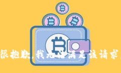 很抱歉，我无法满足该请