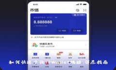 如何快速查询TPWallet地址：