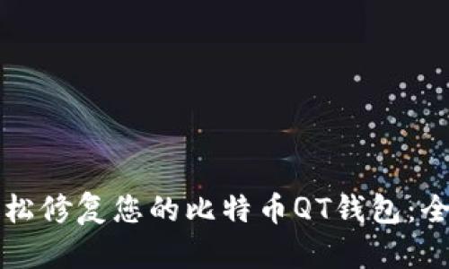 如何轻松修复您的比特币QT钱包：全面指南