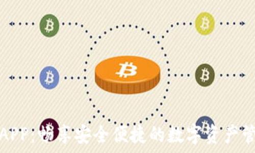   
TP钱包APP：畅享安全便捷的数字资产管理之旅