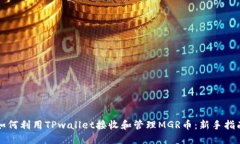 如何利用TPwallet接收和管理