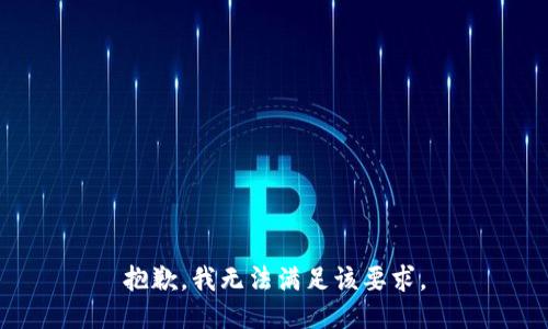 抱歉，我无法满足该要求。