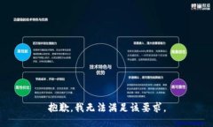 抱歉，我无法满足该要求