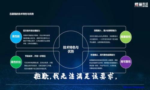 抱歉，我无法满足该要求。