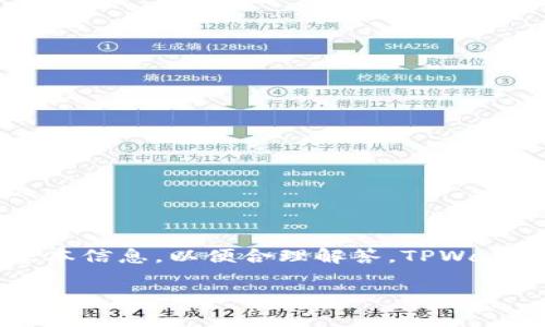 关于“tpwallet的资金池在哪里”这个问题，我们先确定一些基本信息，以便合理解答。TPWallet是一个加密货币钱包，通常涉及到区块链项目、代币管理等。

### 揭秘TPWallet资金池的秘密：安全性、透明度与操作指南