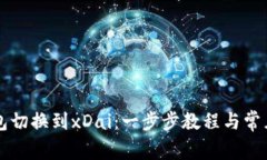 以太坊钱包切换到xDai：一步步教程与常见问题解