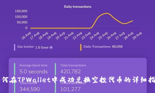 如何在TPWallet中成功兑换空投代币的详细指南
