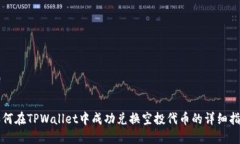 如何在TPWallet中成功兑换空