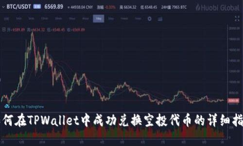 如何在TPWallet中成功兑换空投代币的详细指南