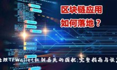 如何处理TPWallet私钥丢失的