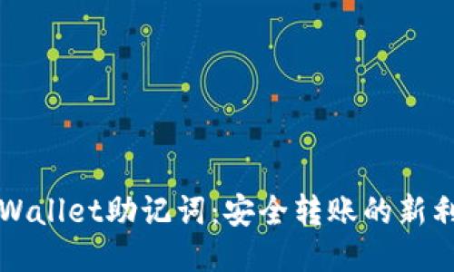 TPWallet助记词：安全转账的新利器