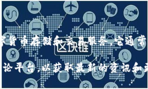 TPWallet 是由 TP钱包团队开发的数字资产管理和交易平台，旨在为用户提供安全、便捷的数字货币存储和交易服务。它通常与区块链技术密切相关，允许用户管理多种数字资产、进行交易、参与去中心化金融 (DeFi) 等。

如果您在寻找更详细的信息或有特定的需求，建议访问 TPWallet 的官方网站或相关的社区讨论平台，以获取最新的资讯和更新。
