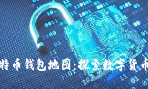 如何生成比特币钱包地图:探索数字货币的神秘世界