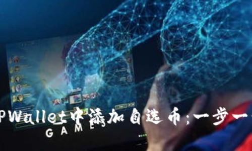 如何在TPWallet中添加自选币：一步一步的指南