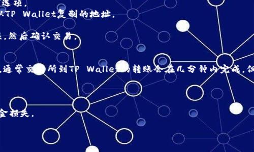将DOGE转移到TP wallet的步骤如下：

### 第一步：准备工作
在进行转账之前，请确保您已经在TP Wallet中创建了一个账户，并将其设置正确。此外，您还需要确保您拥有一些DOGE的余额，可以通过交易所或其他方式获得DOGE。

### 第二步：获取TP Wallet地址
1. **打开TP Wallet**：启动您的TP Wallet应用。
2. **找到DOGE地址**：在钱包界面，选择DOGE，通常会有“接收”或“收款”选项。
3. **复制地址**：点击“接收”后，您将看到一个DOGE地址。复制此地址，以便将其用于转账。

### 第三步：在交易所进行转账
1. **登录交易所账户**：访问您购买DOGE的交易所，登录您的账户。
2. **找到提取选项**：在账户主页，找到“提取”或“提现”选项。
3. **输入DOGE地址**：在提取页面，选择DOGE，粘贴您从TP Wallet复制的地址。
4. **输入转账金额**：输入您希望转移的DOGE金额。
5. **确认交易**：仔细检查您输入的信息，确保地址无误。然后确认交易。

### 第四步：等待转账完成
- 转账后，您可以在TP Wallet中查看DOGE余额的变化。通常交易所到TP Wallet的转账会在几分钟内完成，但也可能会受到网络拥堵的影响。

### 额外提示
- 确保在转账前，有足够的余额覆盖交易费用。
- 任何时候请谨慎输入钱包地址，避免因错误而造成资金损失。

若需进一步帮助，请随时询问！