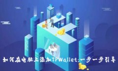 如何在电脑上添加TPWalle