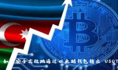  如何安全高效地通过以太坊钱包转出 USDT