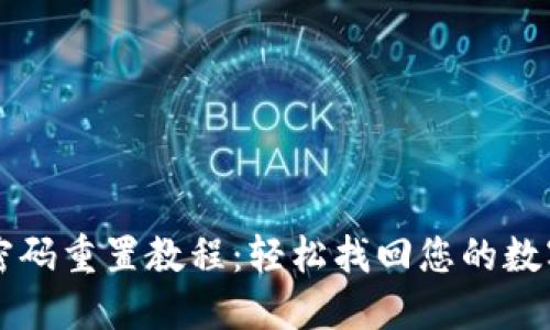 TPWallet密码重置教程：轻松找回您的数字资产安全