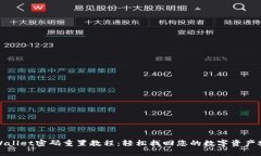 TPWallet密码重置教程：轻松