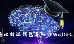 全面解析：如何将比特派
