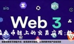 深入解析TPWallet在火币链上