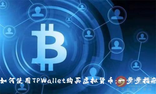 如何使用TPWallet购买虚拟货币：一步步指南