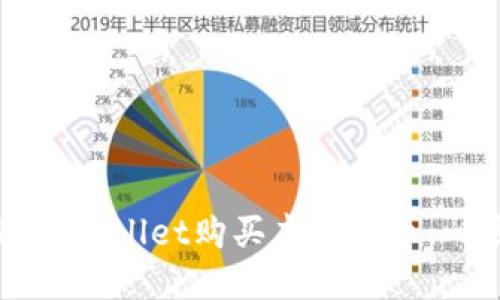 如何使用TPWallet购买虚拟货币：一步步指南