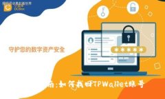 全面指南：如何找回TPWa